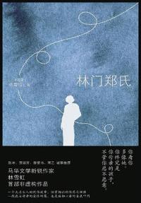 林门郑氏