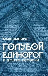 ГОЛУБОЙ ЕДИНОРОГ И ДРУГИЕ ИСТОРИИ