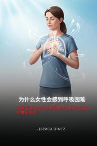 为什么女性会感到呼吸困难