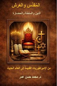 المقدّس والعرش الدين والسلطة والحضارة