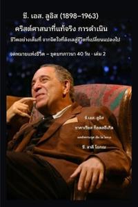 ซี.เอส. ลูอิส (1898-1963) - คริสต์ศาสนาอย่างแท้จริง ท