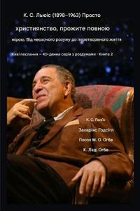 К. С. Льюїс (1898-1963) - Просто християнство, прожите п&#