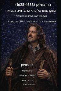 ג'ון בוניאן (1628-1688) הצעדת הצליין, חיה במלואה
