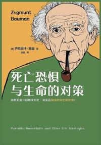死亡恐惧与生命的对策