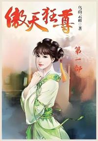 傲天狂尊：第一部