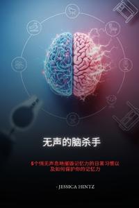 无声的脑杀手