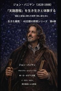 ジョン・バニヤン（1628年～1688年） 『天路歴程』を生き生きと体現する