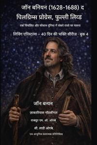 जॉन बनियन (1628-1688) द पिलग्रिम्स प्रोग्रेस, फुल्ली