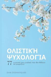 Ολιστική ψυχολογία