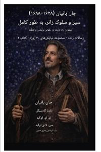 جان بانیان (۱۶۲۸-۱۶۸۸) سیر و سلوک زائر، به طور