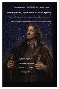 Джон Баньян (1628-1688) Путешествие пилигрима, прож&