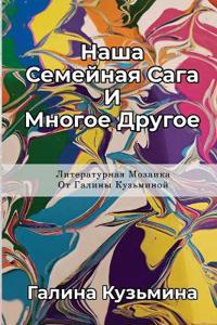Наша Семейная Сага И Многое Другое