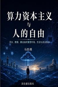 算力资本主义与人的自由：平台、数据、算法如何重塑市场、生活与政治