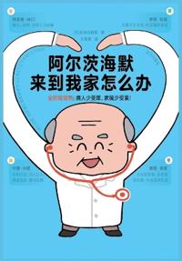 阿尔茨海默来到我家怎么办