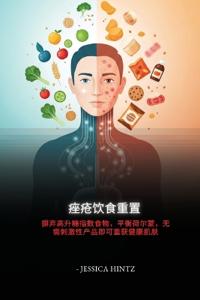 痤疮饮食重置
