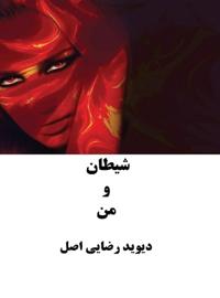 شیطان و من