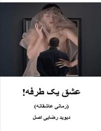 Bokomslag för "عشق يک طرفه!"