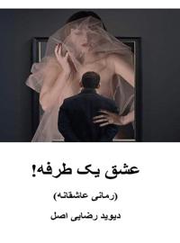 عشق يک طرفه!