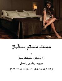 مست مستم ساقیا!