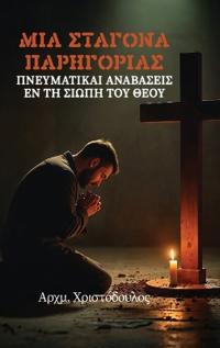 Σταγόνα Παρηγοριάς