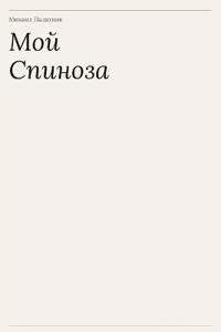 Мой Спиноза