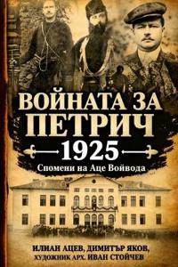 Войната за Петрич 1925г. Спомени на Аце Войвода