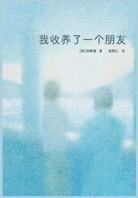 我收养了一个朋友
