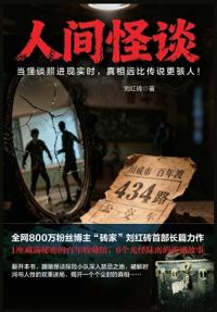 人间怪谈