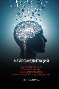 Нейромедитация