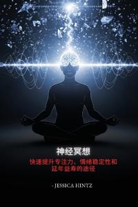神经冥想