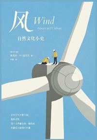 风:自然文化小史