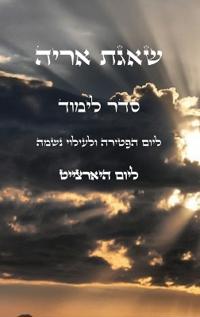 שאגת אריה - למוד ליום הפטירה