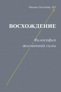 Восхождение Философия жизненной силы