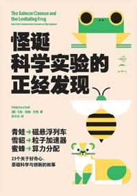 怪诞科学实验的正经发现