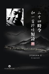 二十四時令和一首抒情短詩