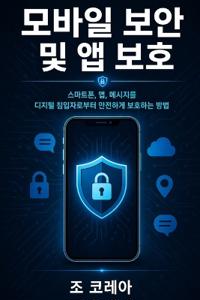모바일 보안 및 앱 보호
