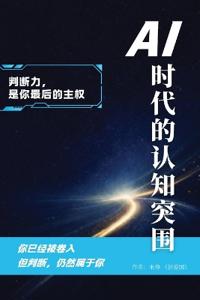 Ai时代的认知突围