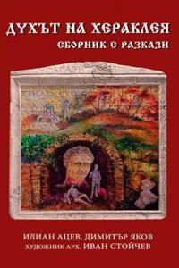 Духът на Хераклея