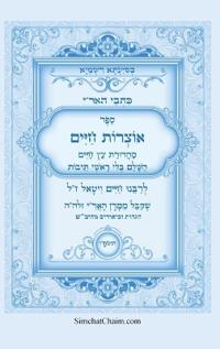 ספר אוצרות חיים השלם - מכתבי האריז"ל