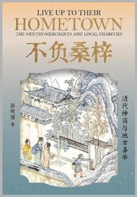 不负桑梓：清代绅商与地方善举