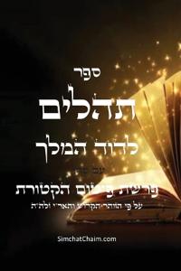 ספר תהלים עם סדר פרשת הקטורת על פי הזוהר והא&#