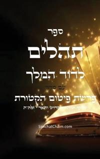 ספר תהלים עם סדר פרשת הקטורת על פי הזוהר והא&#