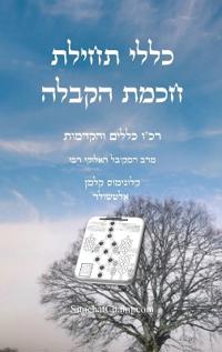 כללי תחילת חכמת הקבלה - רכ"ו כללים והקדמות