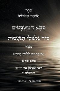 זוהר סבא דמשפטים - סוד הגילגולים עם תרגום לל&#