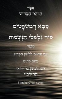 זוהר סבא דמשפטים - סוד הגילגולים עם תרגום לל&#
