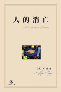 人的消亡
