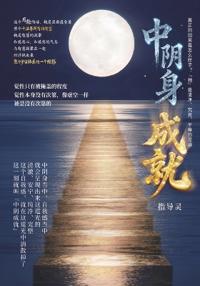 中陰身成就