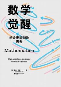 数学觉醒：学会更清晰地思考
