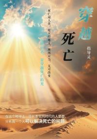 穿越死亡