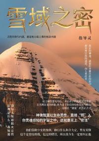雪域之密